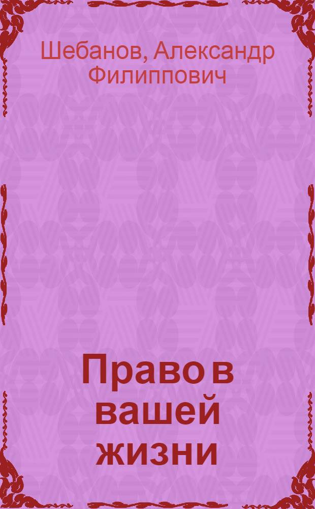 Право в вашей жизни