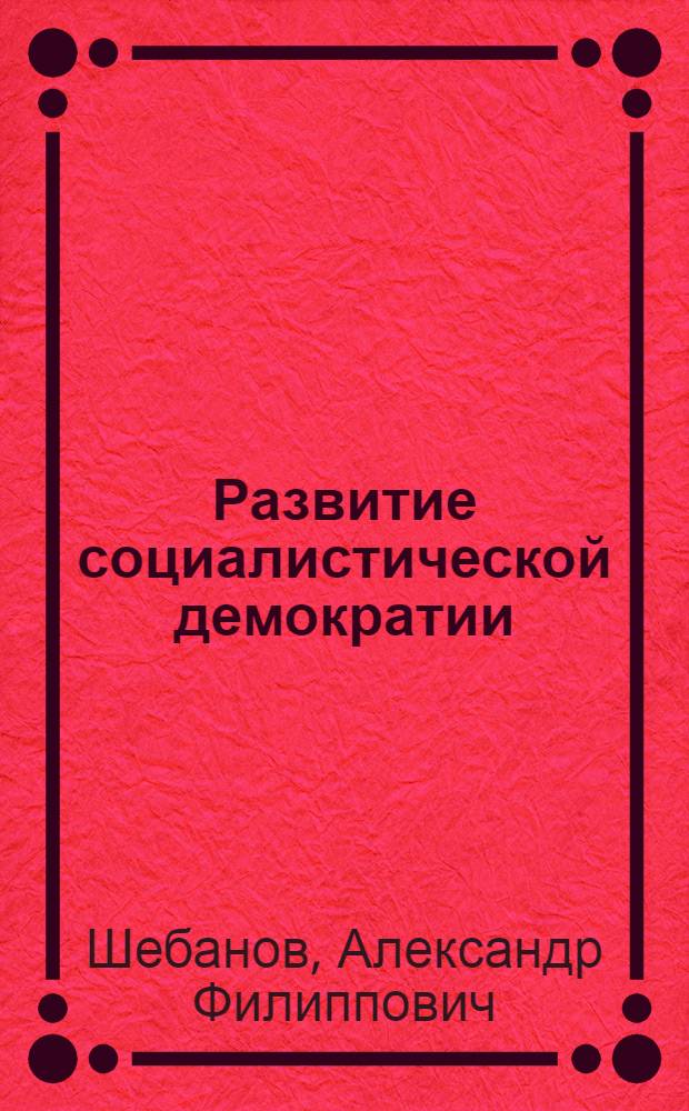 Развитие социалистической демократии