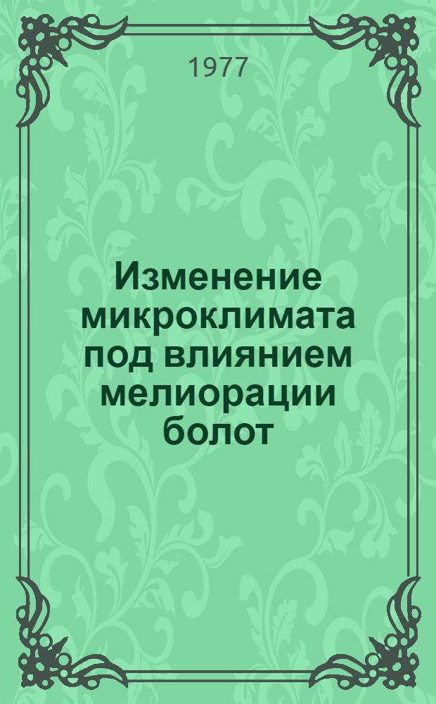Изменение микроклимата под влиянием мелиорации болот