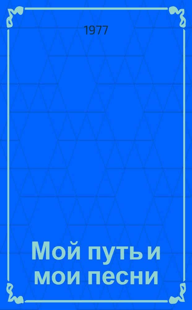 Мой путь и мои песни : Пер. с фр.