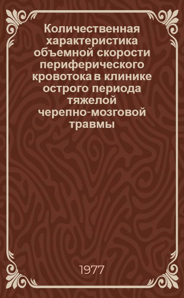 Количественная характеристика объемной скорости периферического кровотока в клинике острого периода тяжелой черепно-мозговой травмы : Автореф. дис. на соиск. учен. степени канд. мед. наук : (14.00.28)