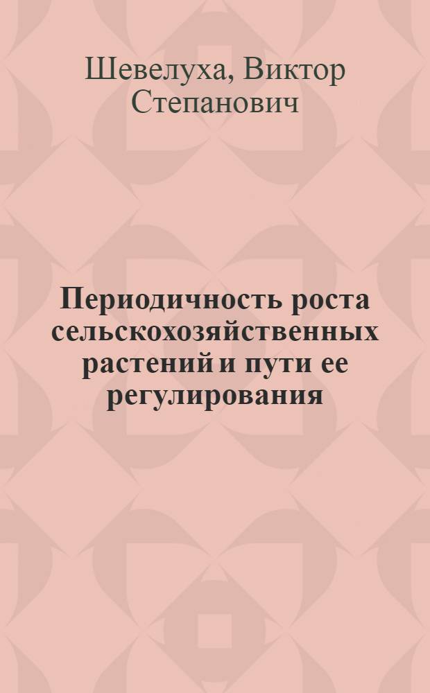 Периодичность роста сельскохозяйственных растений и пути ее регулирования