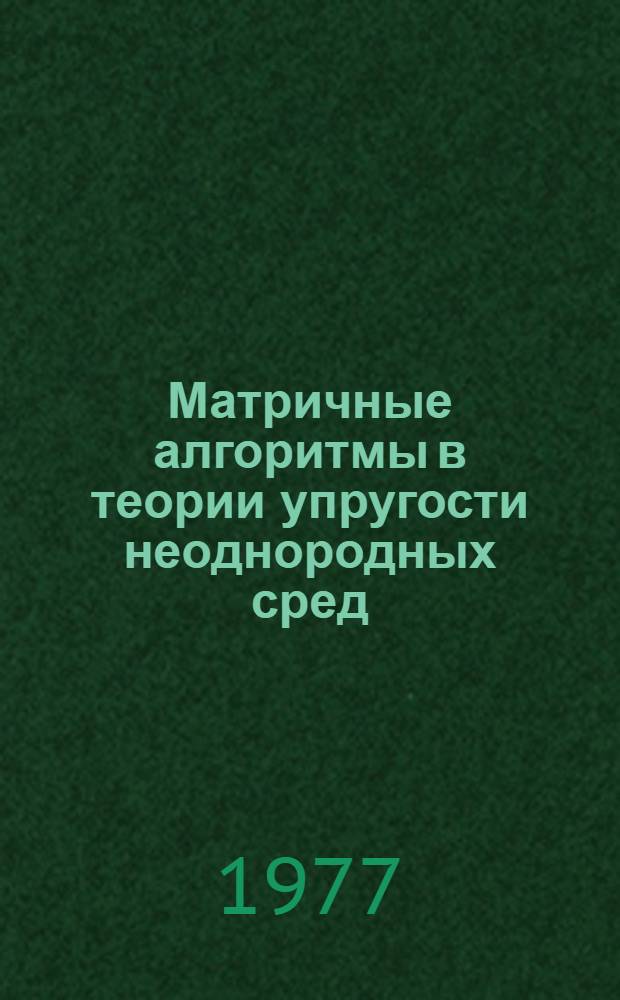 Матричные алгоритмы в теории упругости неоднородных сред