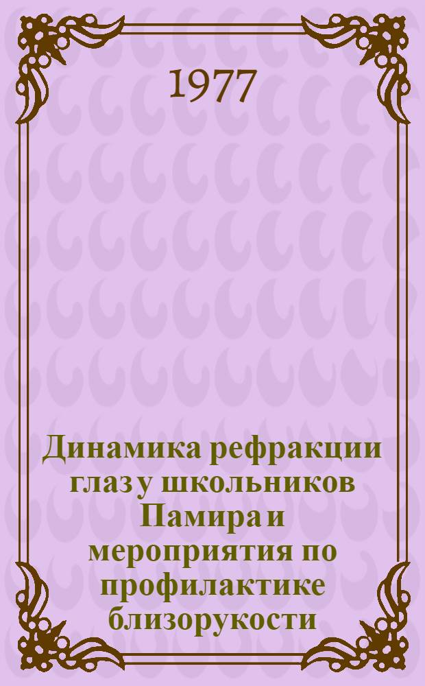 Динамика рефракции глаз у школьников Памира и мероприятия по профилактике близорукости : Автореф. дис. на соиск. учен. степени канд. мед. наук : (14.00.08)