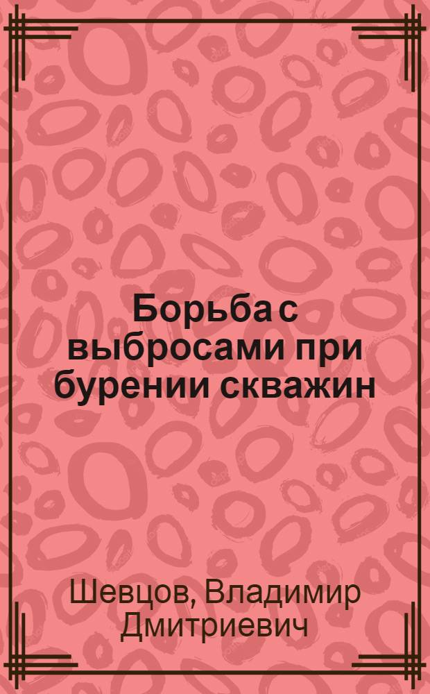 Борьба с выбросами при бурении скважин