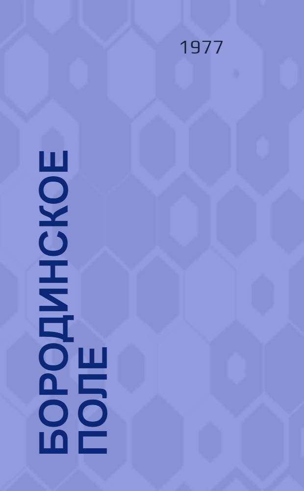 Бородинское поле : Роман