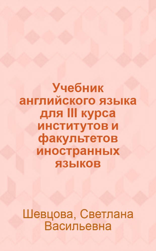 Учебник английского языка для III курса институтов и факультетов иностранных языков