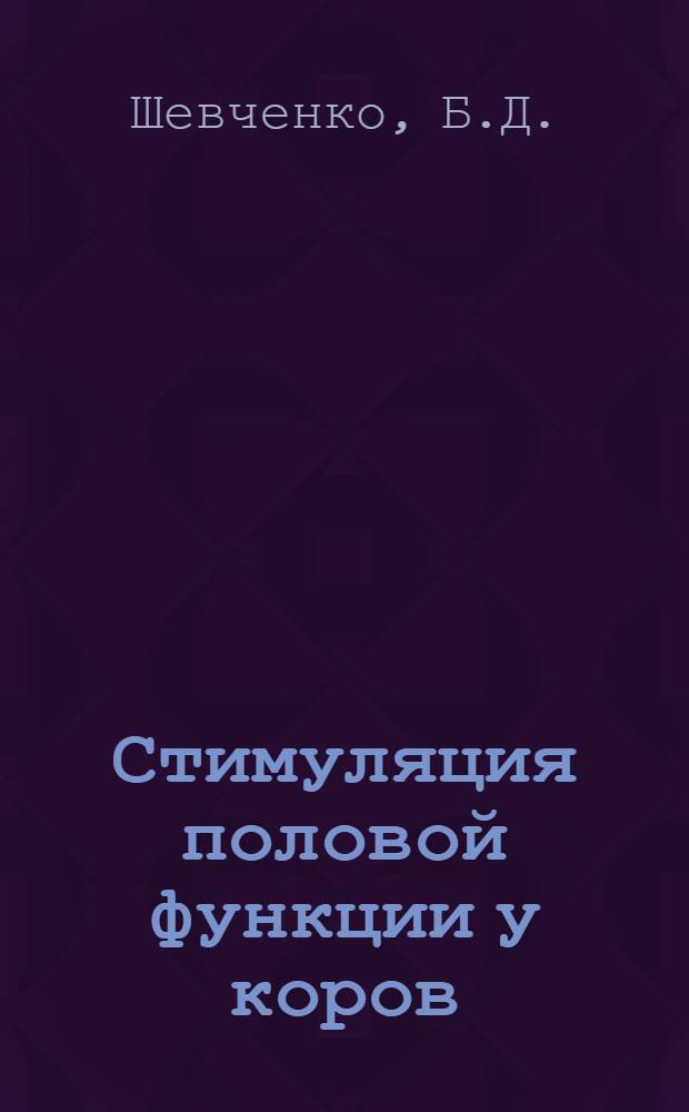 Стимуляция половой функции у коров : Лекция для студентов-заочников зоотехн. и вет. фак