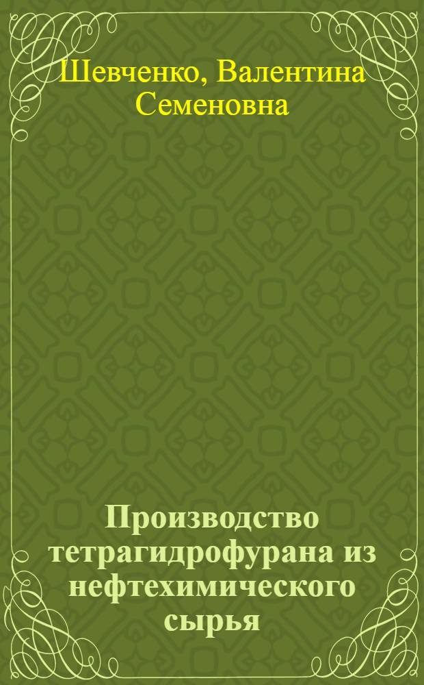 Производство тетрагидрофурана из нефтехимического сырья