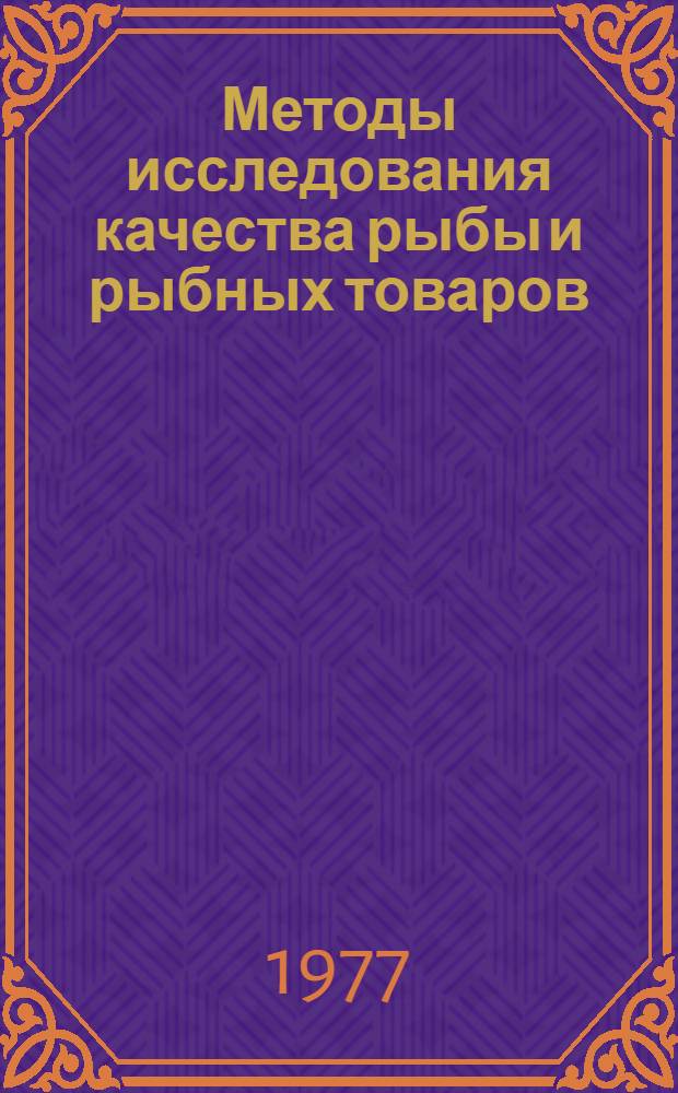 Методы исследования качества рыбы и рыбных товаров : Учеб. пособие для товароведного фак
