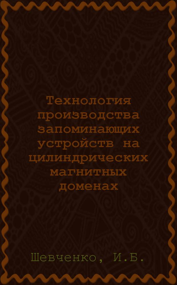 Технология производства запоминающих устройств на цилиндрических магнитных доменах