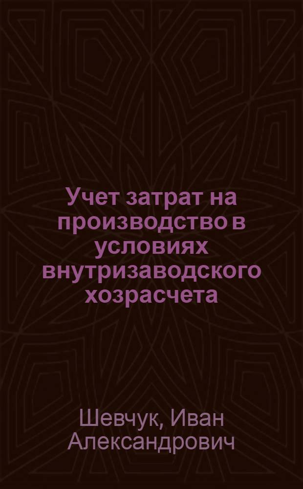 Учет затрат на производство в условиях внутризаводского хозрасчета