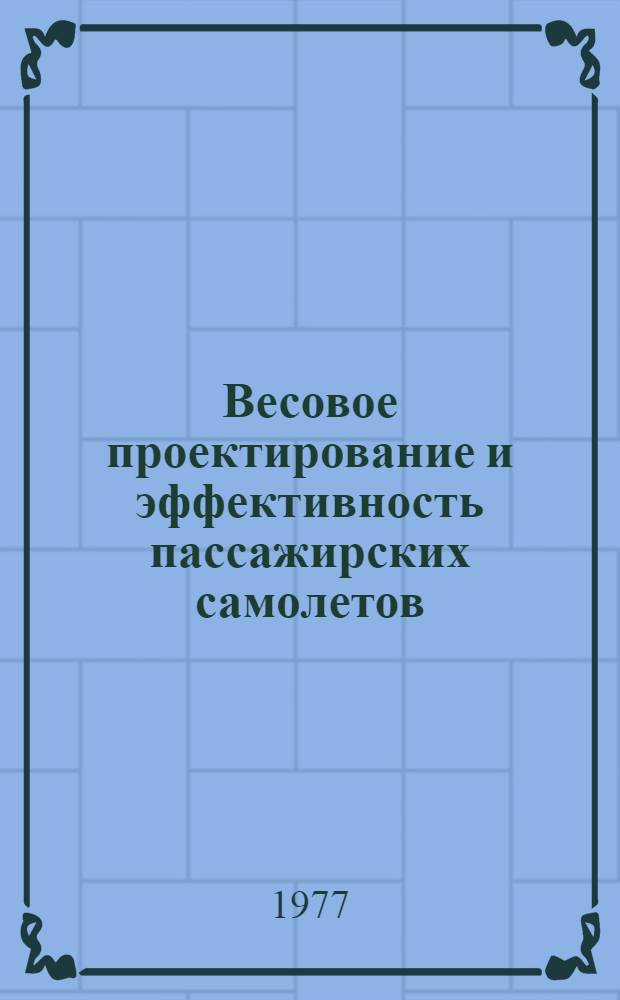 Весовое проектирование и эффективность пассажирских самолетов : Справ. пособие для инженеров : В 2 т