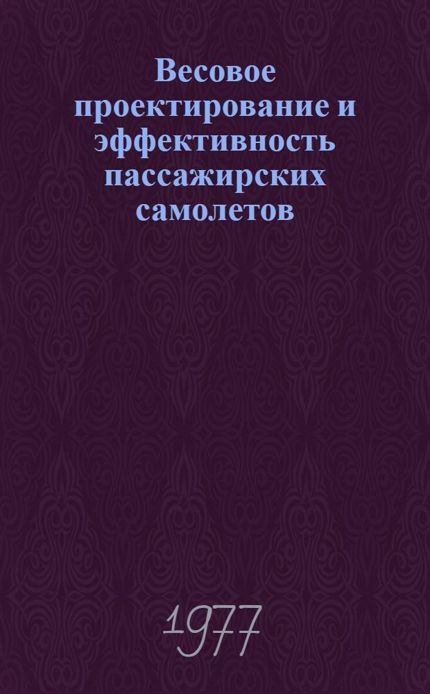 Весовое проектирование и эффективность пассажирских самолетов : Справ. пособие для инженеров В 2 т. Т. 1 : Весовой расчет самолета и весовое планирование