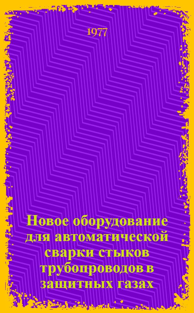 Новое оборудование для автоматической сварки стыков трубопроводов в защитных газах