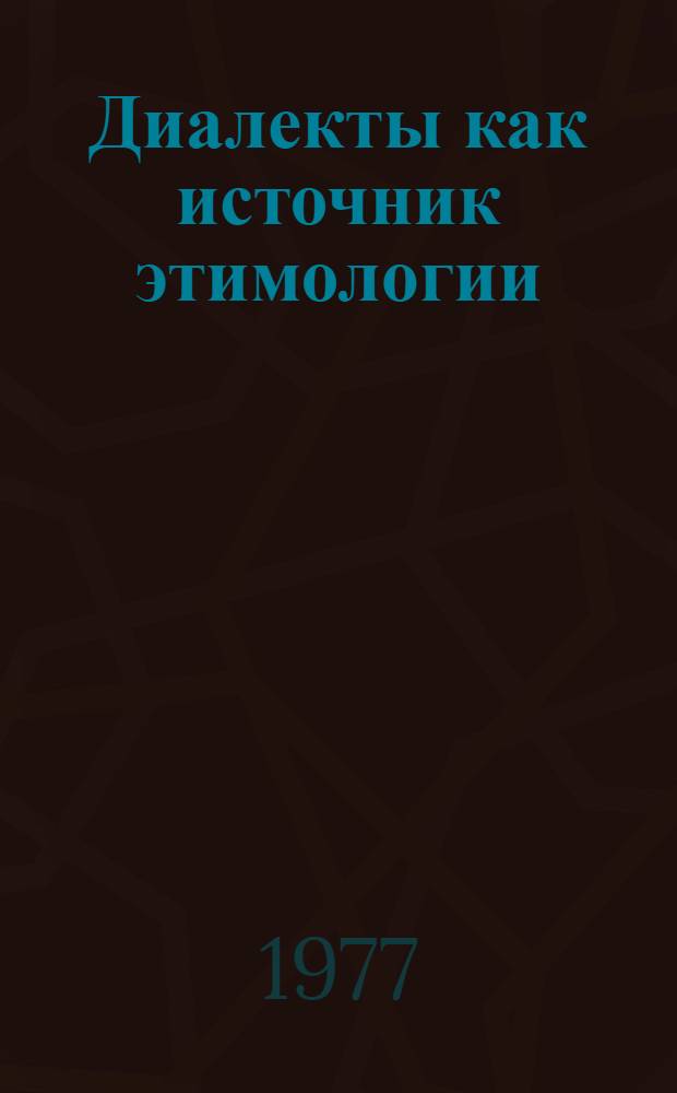Диалекты как источник этимологии : Учеб. пособие