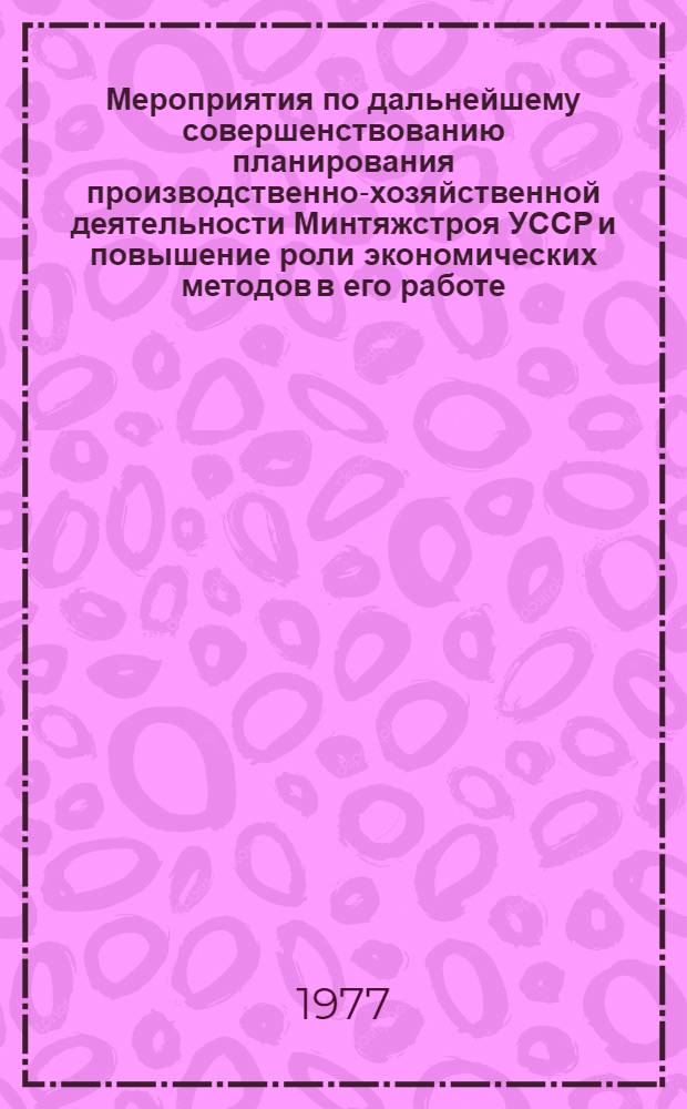 Мероприятия по дальнейшему совершенствованию планирования производственно-хозяйственной деятельности Минтяжстроя УССР и повышение роли экономических методов в его работе