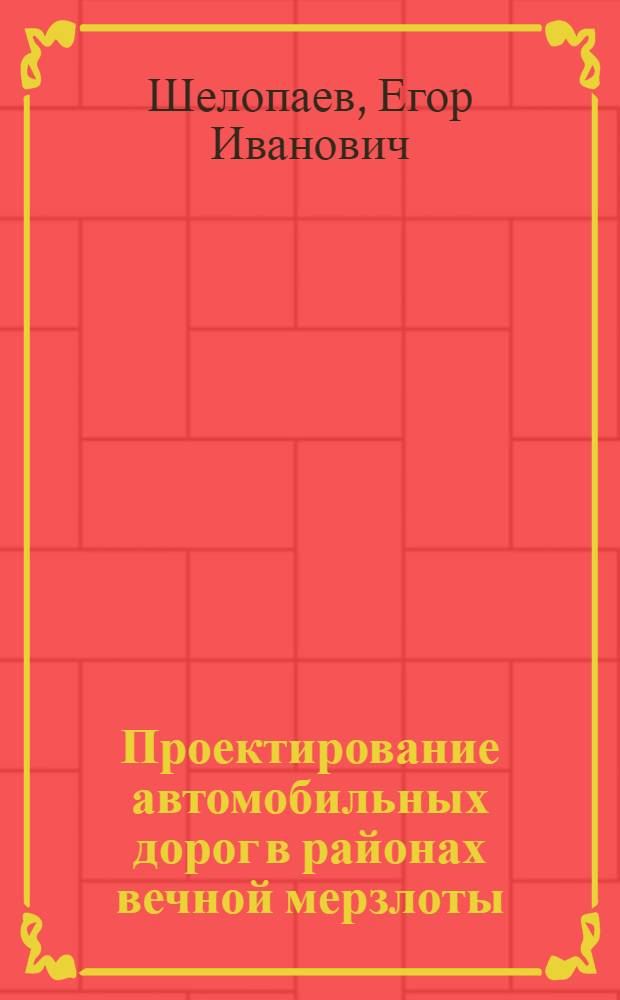 Проектирование автомобильных дорог в районах вечной мерзлоты : (Учеб. пособие для студентов спец. 1211 "Автомоб. дороги")