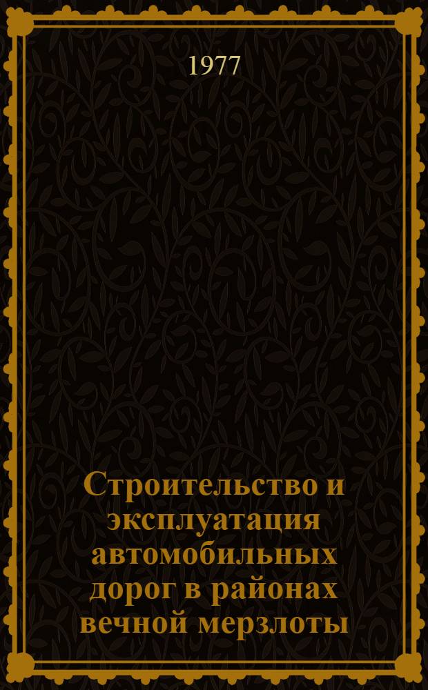 Строительство и эксплуатация автомобильных дорог в районах вечной мерзлоты : Учеб. пособие для студентов спец. 1211 "Автомоб. дороги"