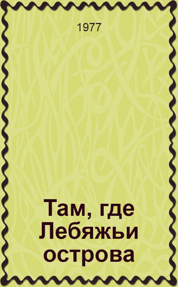 Там, где Лебяжьи острова : Повесть