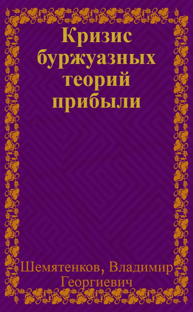 Кризис буржуазных теорий прибыли