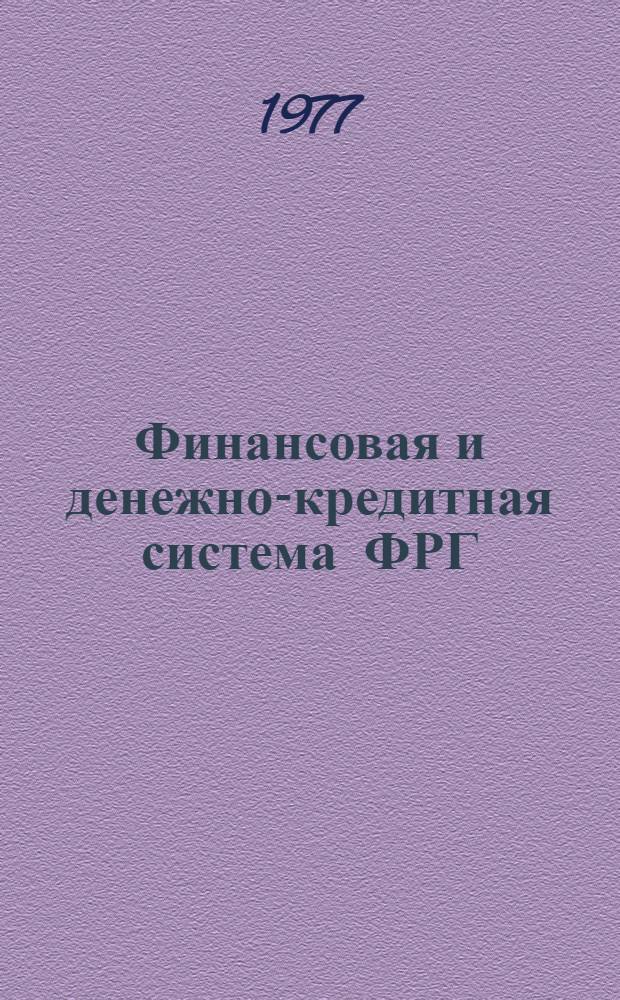 Финансовая и денежно-кредитная система ФРГ
