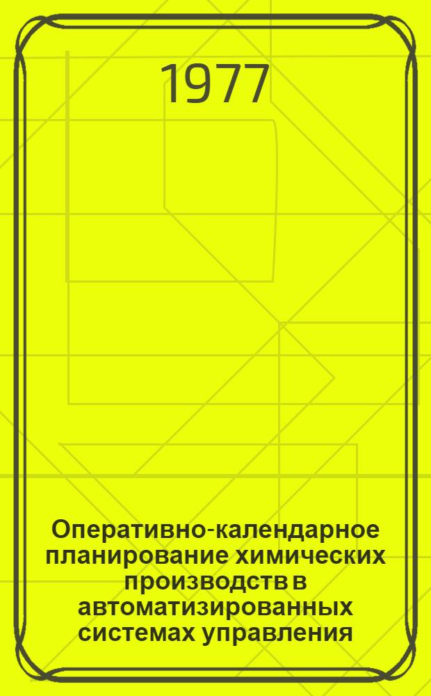 Оперативно-календарное планирование химических производств в автоматизированных системах управления