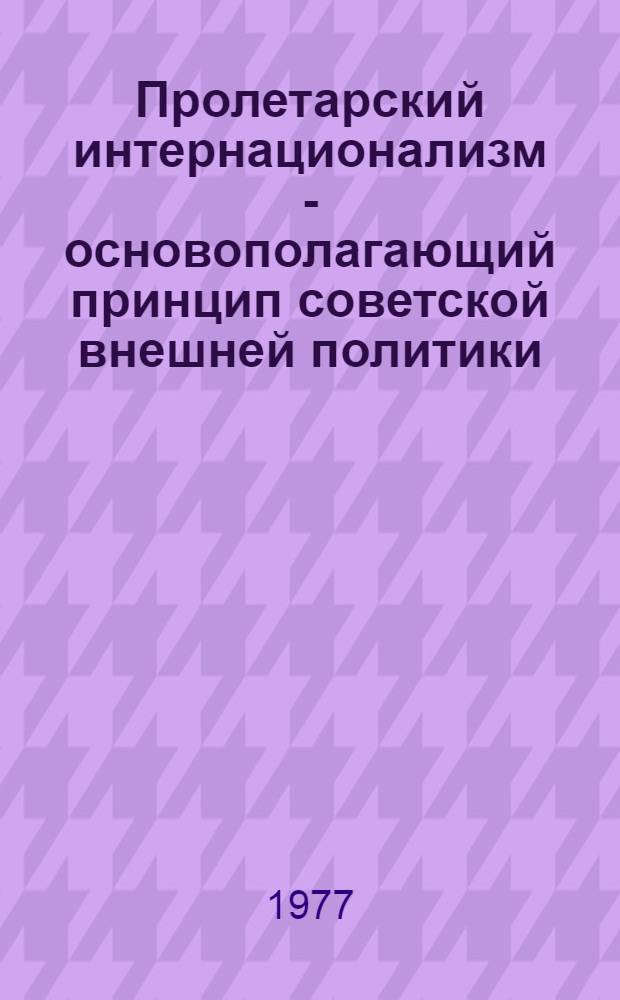 Пролетарский интернационализм - основополагающий принцип советской внешней политики