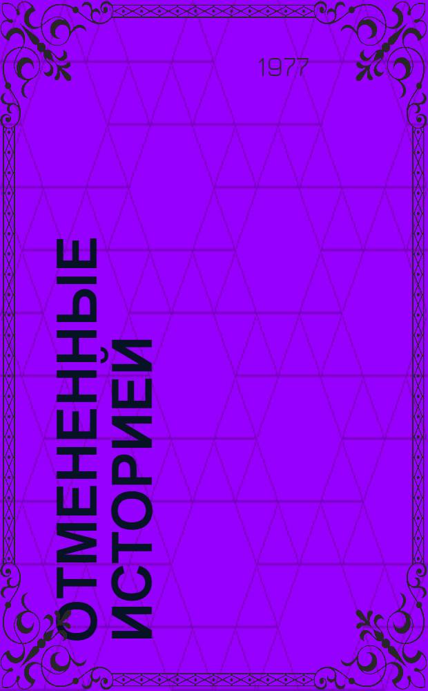 Отмененные историей : Чины, звания и титулы в Российской империи