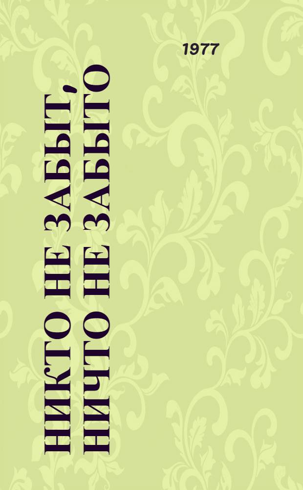 Никто не забыт, ничто не забыто : Книга для чтения на нем. яз. в 10-м кл. сред. школы