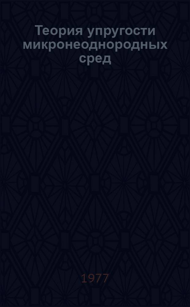 Теория упругости микронеоднородных сред
