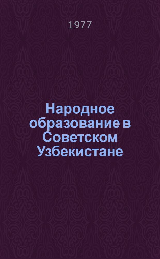 Народное образование в Советском Узбекистане