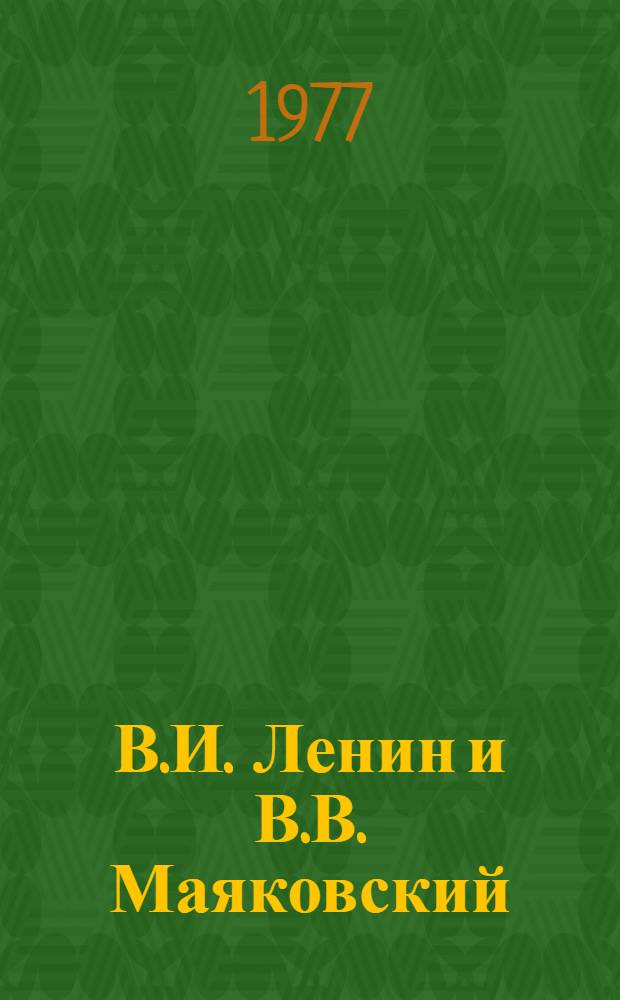 В.И. Ленин и В.В. Маяковский