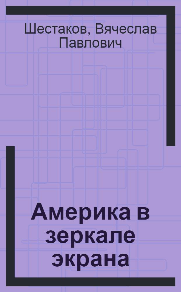 Америка в зеркале экрана : Амер. кино 70-х годов