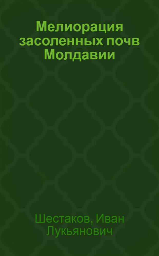 Мелиорация засоленных почв Молдавии