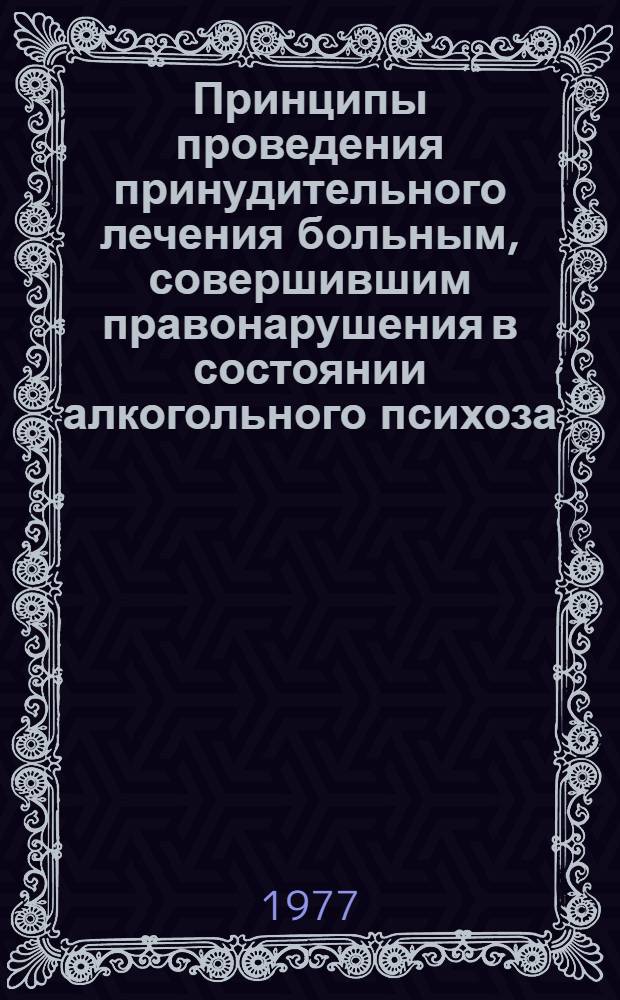 Принципы проведения принудительного лечения больным, совершившим правонарушения в состоянии алкогольного психоза : Автореф. дис. на соиск. учен. степени канд. мед. наук : (14.00.18)
