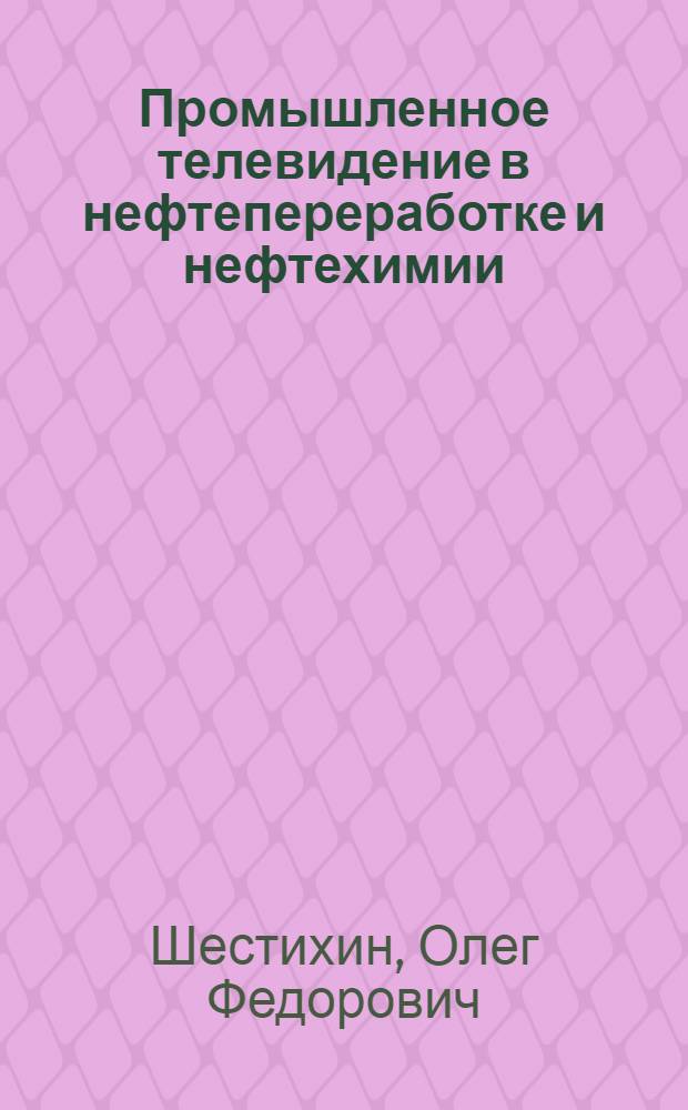 Промышленное телевидение в нефтепереработке и нефтехимии