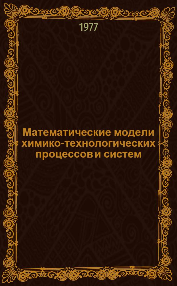 Математические модели химико-технологических процессов и систем : Конспект лекций. Ч. 1