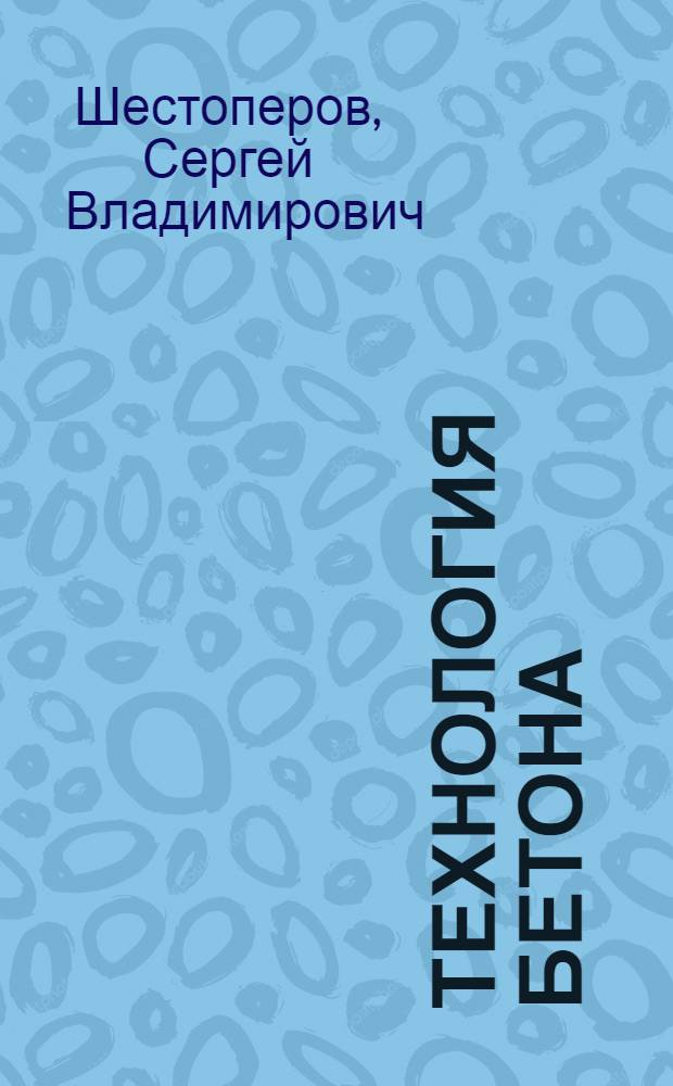 Технология бетона : Учеб. пособие для строит. специальностей вузов