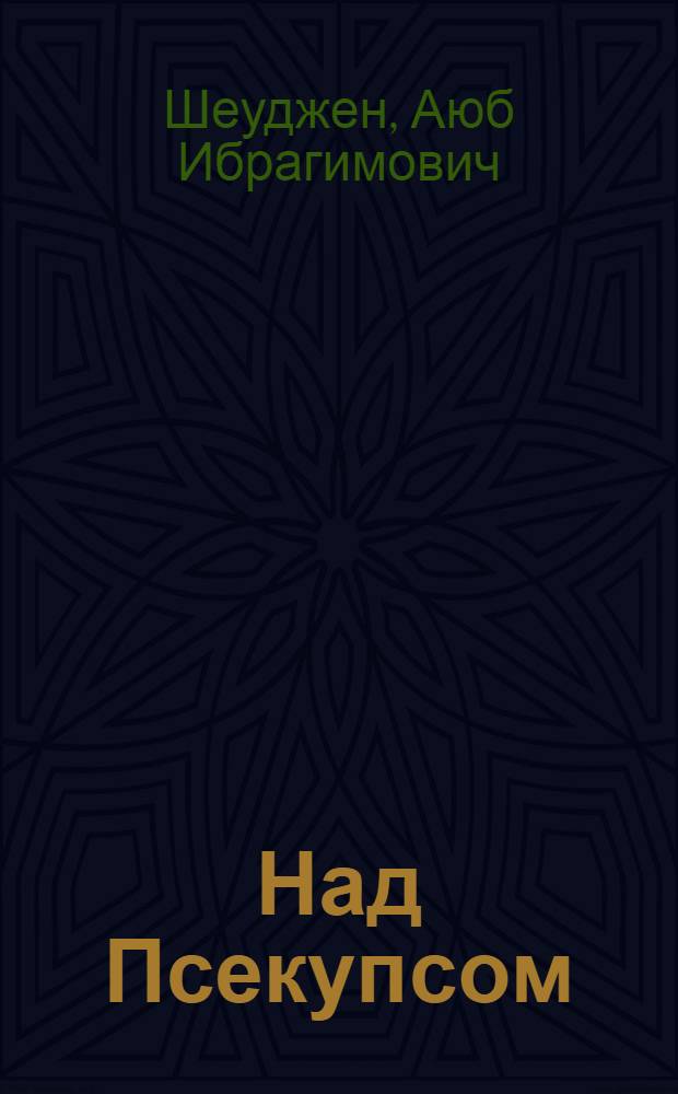 Над Псекупсом : Повесть