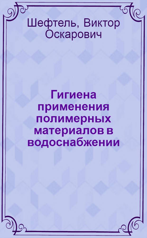 Гигиена применения полимерных материалов в водоснабжении : Автореф. дис. на соиск. учен. степени д-ра мед. наук : (14.00.07)