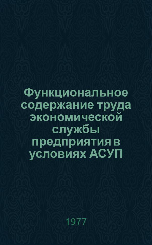Функциональное содержание труда экономической службы предприятия в условиях АСУП : Конспект лекций