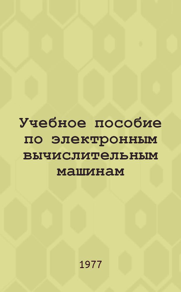 Учебное пособие по электронным вычислительным машинам