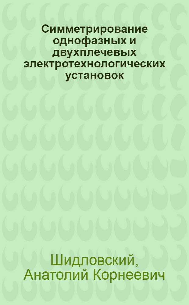Симметрирование однофазных и двухплечевых электротехнологических установок