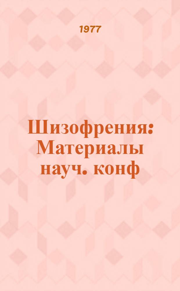 Шизофрения : Материалы науч. конф