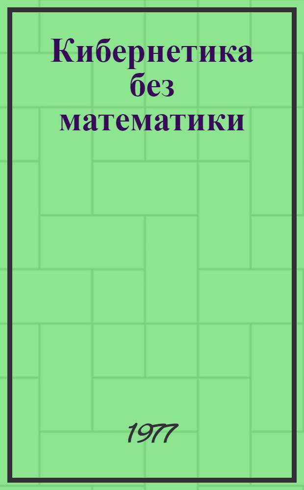 Кибернетика без математики