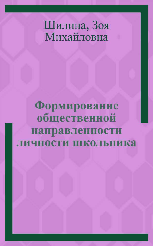 Формирование общественной направленности личности школьника