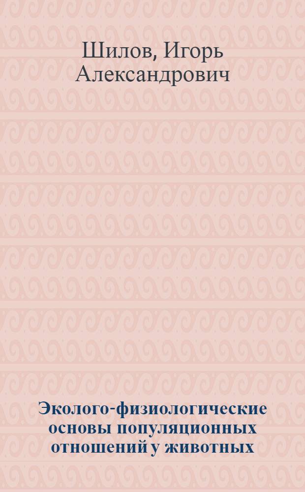 Эколого-физиологические основы популяционных отношений у животных