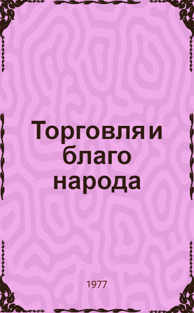 Торговля и благо народа