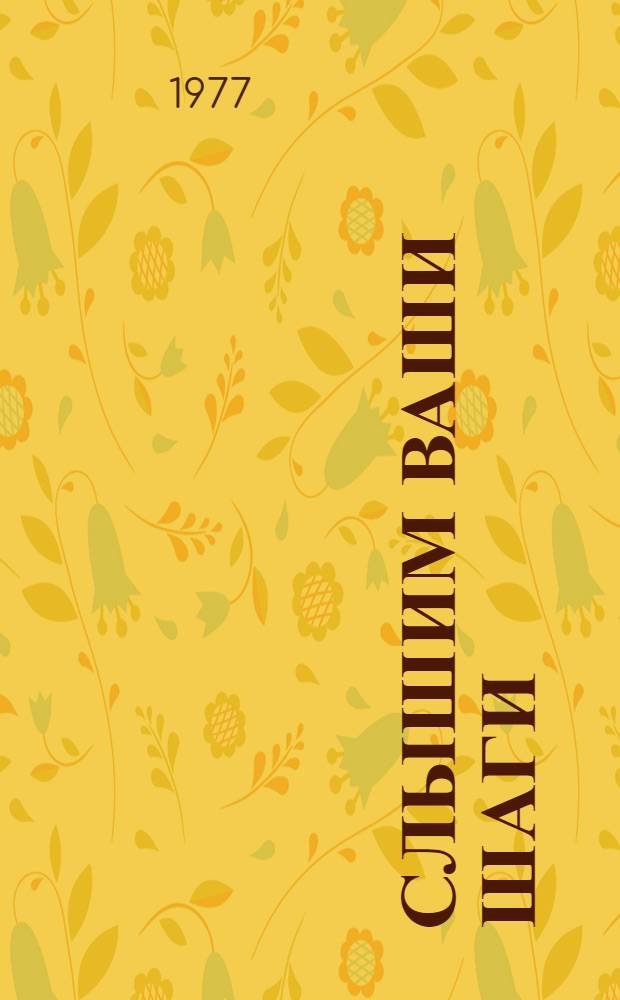 Слышим ваши шаги : Очерки